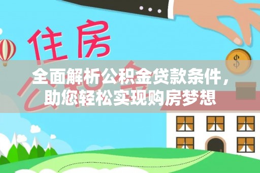 涟水全面解析公积金贷款条件，助您轻松实现购房梦想