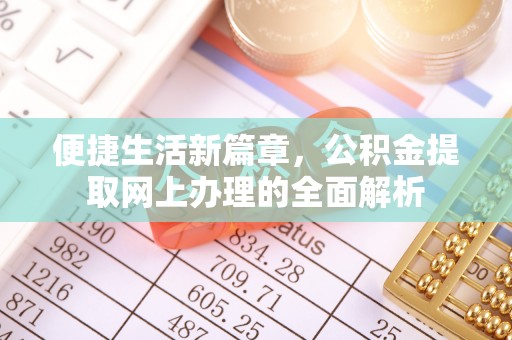 涟水便捷生活新篇章，公积金提取网上办理的全面解析