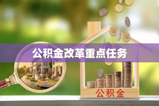 涟水公积金改革重点任务