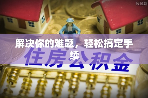涟水解决你的难题，轻松搞定手续