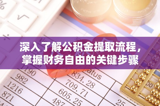 涟水深入了解公积金提取流程，掌握财务自由的关键步骤