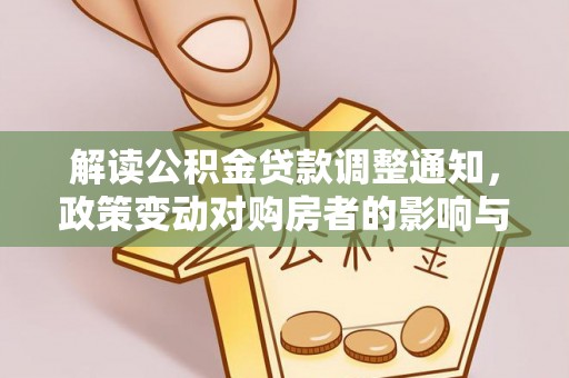 涟水解读公积金贷款调整通知，政策变动对购房者的影响与应对策略