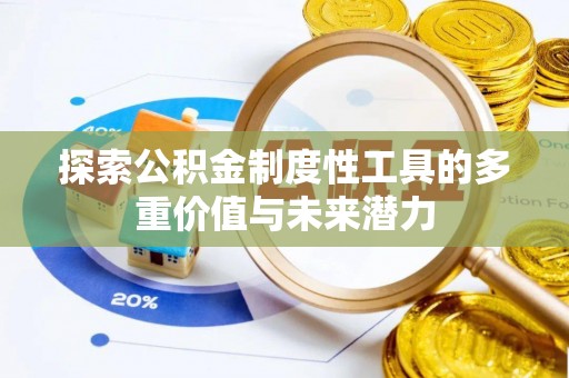 涟水探索公积金制度性工具的多重价值与未来潜力
