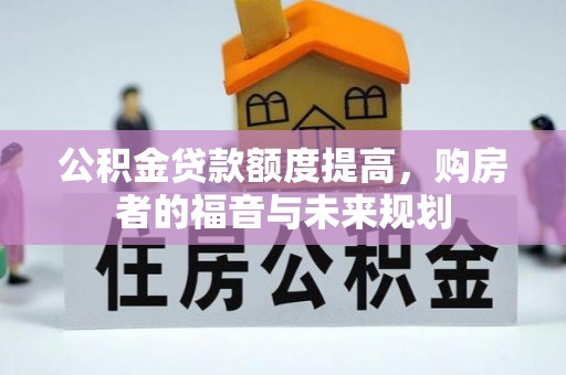 涟水公积金贷款额度提高，购房者的福音与未来规划