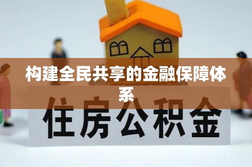 涟水构建全民共享的金融保障体系