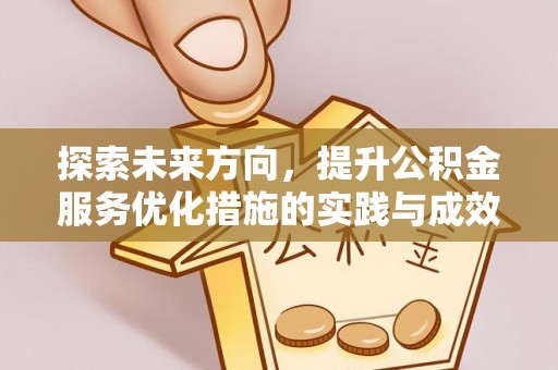 涟水探索未来方向，提升公积金服务优化措施的实践与成效