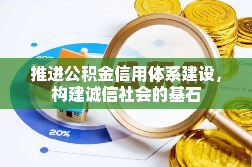 涟水推进公积金信用体系建设，构建诚信社会的基石