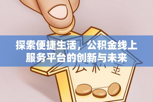 涟水探索便捷生活，公积金线上服务平台的创新与未来