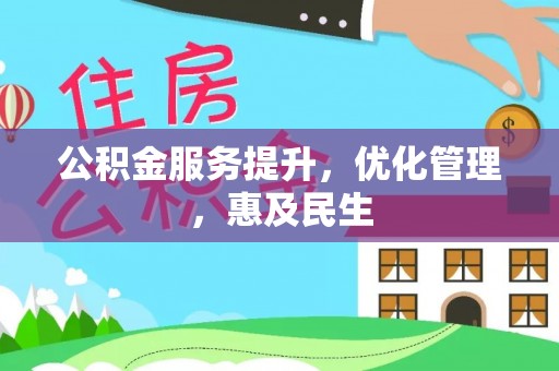 涟水公积金服务提升，优化管理，惠及民生