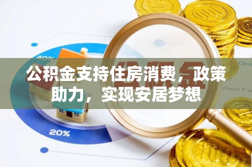 涟水公积金支持住房消费，政策助力，实现安居梦想