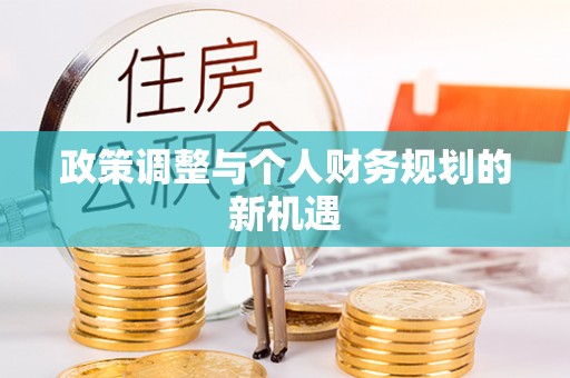 涟水政策调整与个人财务规划的新机遇