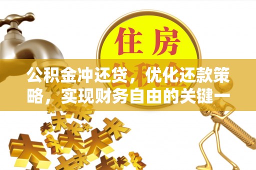涟水公积金冲还贷，优化还款策略，实现财务自由的关键一步