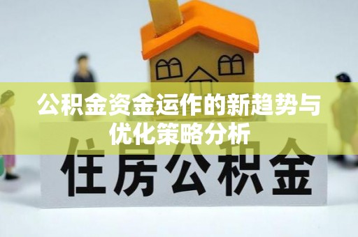 涟水公积金资金运作的新趋势与优化策略分析