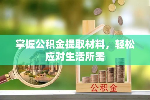涟水掌握公积金提取材料，轻松应对生活所需