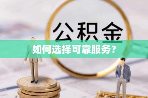 涟水如何选择可靠服务？