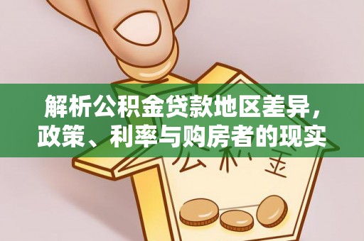 涟水解析公积金贷款地区差异，政策、利率与购房者的现实选择