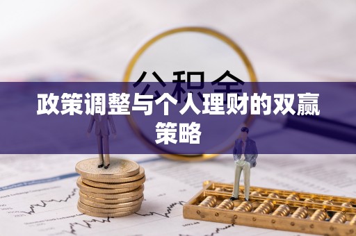 涟水政策调整与个人理财的双赢策略
