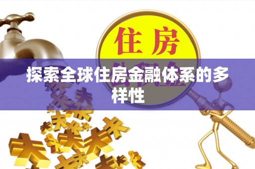 涟水探索全球住房金融体系的多样性