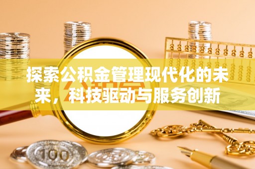 涟水探索公积金管理现代化的未来，科技驱动与服务创新