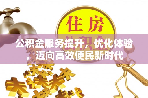 涟水公积金服务提升，优化体验，迈向高效便民新时代