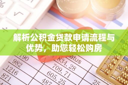涟水解析公积金贷款申请流程与优势，助您轻松购房