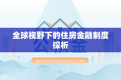 涟水全球视野下的住房金融制度探析