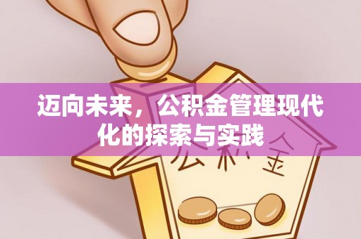 涟水迈向未来，公积金管理现代化的探索与实践