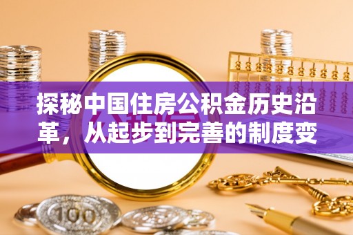 涟水探秘中国住房公积金历史沿革，从起步到完善的制度变迁