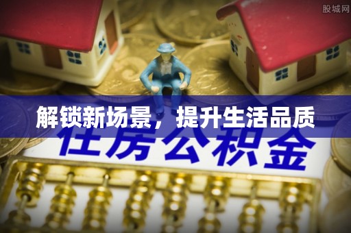 涟水解锁新场景，提升生活品质