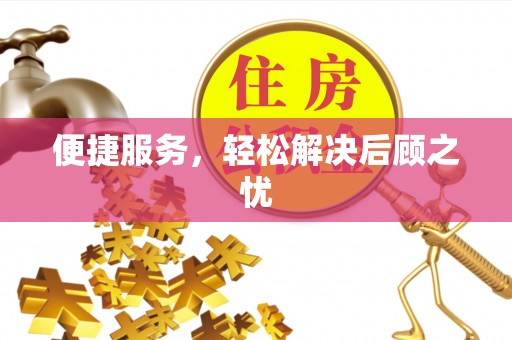涟水便捷服务，轻松解决后顾之忧