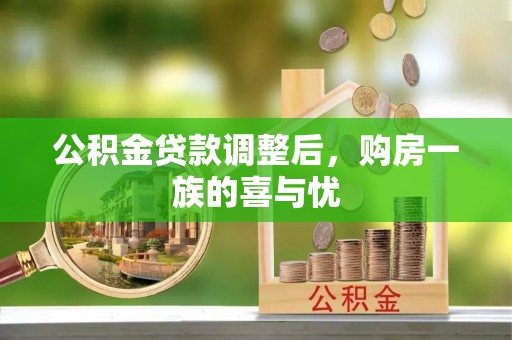 涟水公积金贷款调整后，购房一族的喜与忧