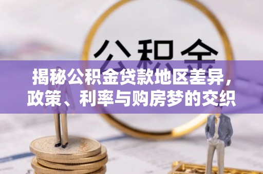 涟水揭秘公积金贷款地区差异，政策、利率与购房梦的交织