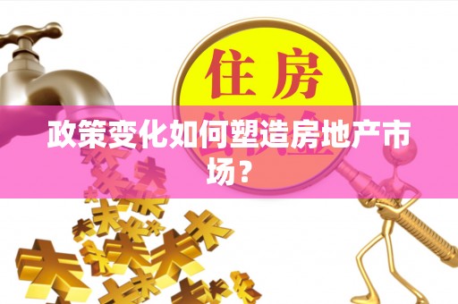 涟水政策变化如何塑造房地产市场？