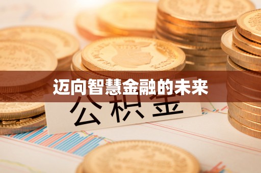 涟水迈向智慧金融的未来