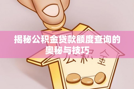 涟水揭秘公积金贷款额度查询的奥秘与技巧