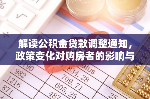 涟水解读公积金贷款调整通知，政策变化对购房者的影响与机遇