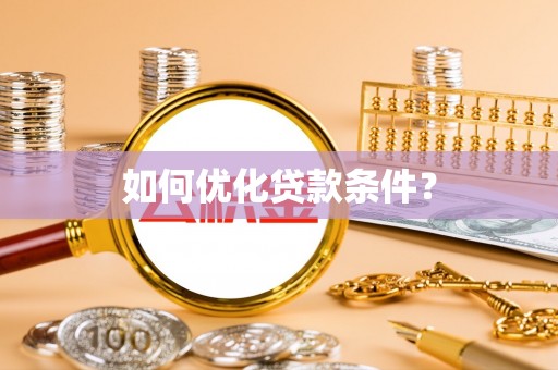 涟水如何优化贷款条件？