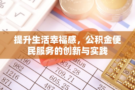 涟水提升生活幸福感，公积金便民服务的创新与实践