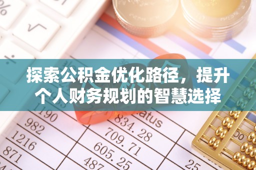 涟水探索公积金优化路径，提升个人财务规划的智慧选择