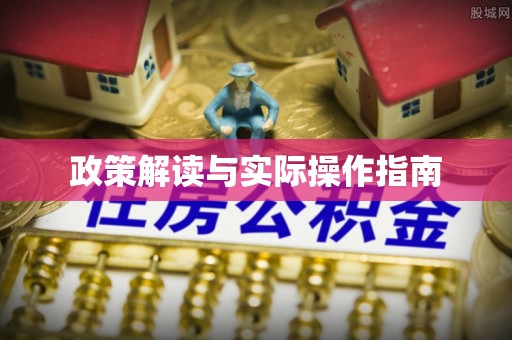 涟水政策解读与实际操作指南
