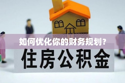涟水如何优化你的财务规划？