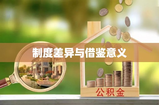 涟水制度差异与借鉴意义