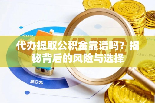 涟水代办提取公积金靠谱吗？揭秘背后的风险与选择