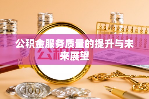 涟水公积金服务质量的提升与未来展望