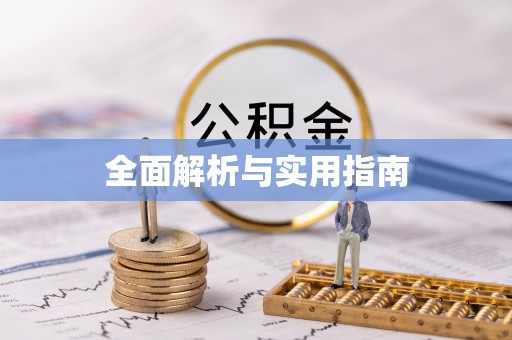 涟水全面解析与实用指南