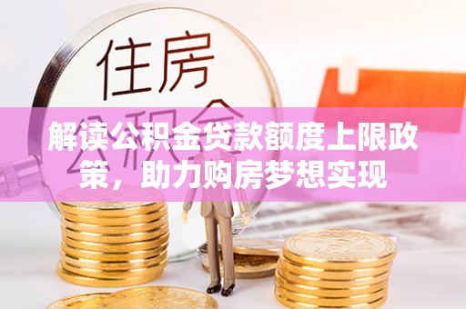 涟水解读公积金贷款额度上限政策，助力购房梦想实现