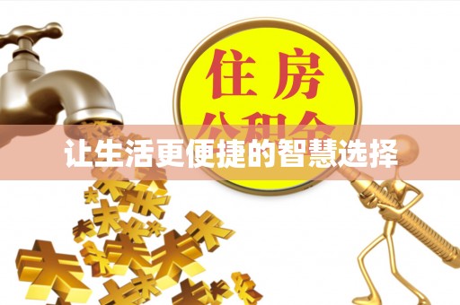 涟水让生活更便捷的智慧选择