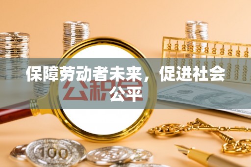 涟水保障劳动者未来，促进社会公平
