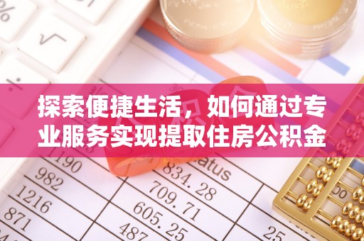 涟水探索便捷生活，如何通过专业服务实现提取住房公积金代办