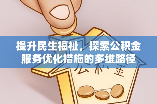 涟水提升民生福祉，探索公积金服务优化措施的多维路径